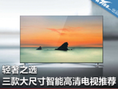 轻奢之选 三款大尺寸智能高清电视推荐
