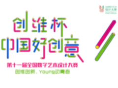 “创维杯”中国好创意大赛young动活力再启航