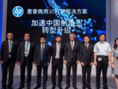 重塑制造业 惠普推商用3D打印解决方案