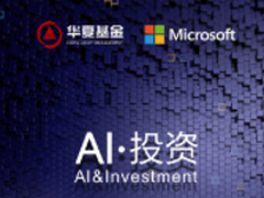 携手微软 华夏基金智能投资引入“黑科技”