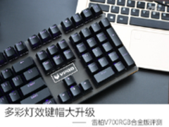多彩灯效键帽更舒适 雷柏V700RGB合金版评测