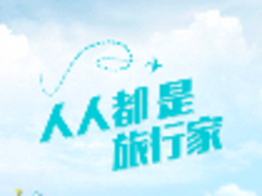 颠覆传统！“嗨途全球”上线再掀旅游狂潮