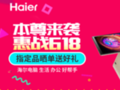 海尔笔记本惠战618  满千减百抢抢抢