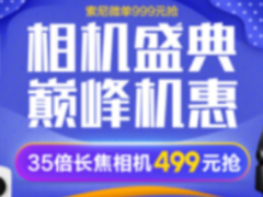 尼康相机499 苏宁易购年中庆抢疯了