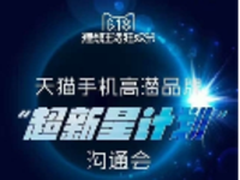 天猫启动高潜品牌“超新星计划”  康佳手机为其中一员