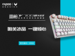 冰晶战键 雷柏V700S冰晶版混彩背光游戏机械键盘上市