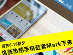 写在6.18前夕 这些热销手机赶紧Mark下来