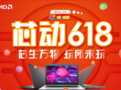 芯动618 AMD狂欢豪礼送不停