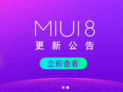 MIUI8获更新 小米旗舰手机齐升Android7.0