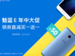 返劵50元还送耳机 魅蓝E现货仅售1049元