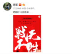 雷军晒战绩：618期间小米手机卖疯 手机销量榜第一
