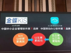 从传统ERP到云办公，金蝶KIS掀起移动管理热潮