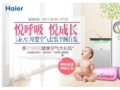 海尔成套母婴电器全球首发，母婴空气生态圈率先引爆