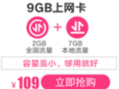 9GB无线上网卡109元 玩转暑假不下线