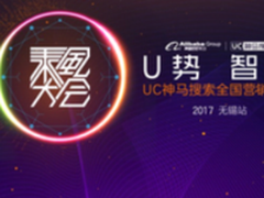 UC神马搜索乘风大会无锡站启动，携手中小企业共赢未来