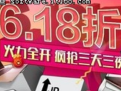  京东电脑办公618战绩出炉 2个小时销售额破8亿