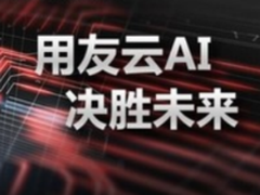 刘剑锋：聚焦运营和智能，用友云构建全新商业智慧