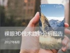 赛诺发布裸眼3D技术趋势报告：裸眼3D将成行业发展终极方向