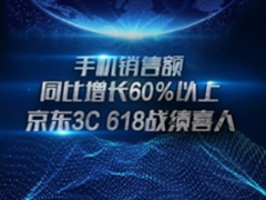 京东3C 618大战收官 五大品类战报成消费风向标