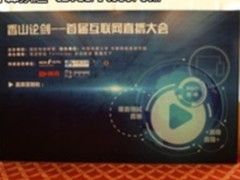 新政后首届网络直播大会 齐聚香山论剑