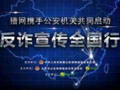 警企协同打击网络犯罪 猎网平台三大举措守护网络安全