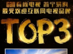 看尚电视领跑年中大促 荣膺苏宁易购最受欢迎互联网电视品牌TOP3
