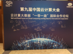 云计算大数据“一带一路”国际合作论坛在京举行