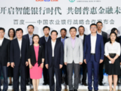 百度农行携手同行 共建智能银行