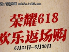 错过618也不用急！荣耀欢乐继续，返场优惠来袭