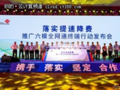 落实提速降费 联通电信联合举办发布会     