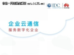 华为联合IDC发布企业云通信白皮书，云服务将成市场主流