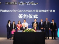 百洋智能科技与IBM签订Watson for Genomics独家合作协议