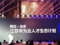 预见未来始于人才 江苏华为云人才生态计划发布