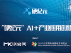 3E 2017北京国际消费电子博览会 硬纪元AI+创新峰会鼎力加持