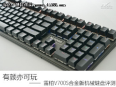 有颜亦可玩 雷柏V700S合金版混彩背光游戏机械键盘评测