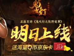 正版页游《鬼吹灯之牧野诡事》明日上线 送海量Q币京东卡
