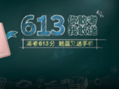 高考613分免费领手机 全国第一个领取魅蓝手机的学霸出现