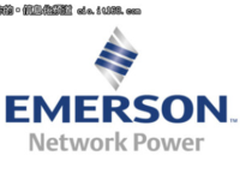 艾默生网络能源（Vertiv）重磅亮相第十五届中国?海峡成果交易会