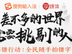 搜狗输入法“零错行动” 火眼金睛纠错字