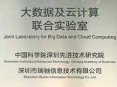 瑞驰与中国科学院共建“大数据及云计算联合实验室”
