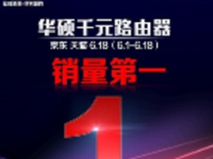 华硕路由器618捷报 京东天猫销量NO.1
