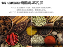 华硕爱眼显示器 视觉盛宴下的贴心呵护