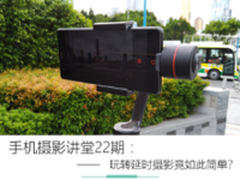 手机摄影讲堂22期：玩转延时摄影终极指南