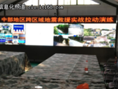 九省跨区域地震救援演练,华平应急指挥系统再立战功