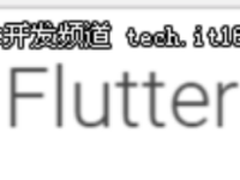 开源无止境,谷歌移动UI框架Flutter落地