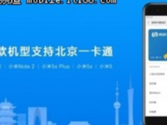 北京地铁推“手机一卡通”，小米6款手机可以“刷地铁”