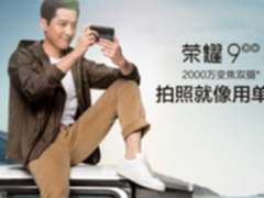 荣耀9抢滩登陆天猫荣耀超品日，惊喜福利有声有色