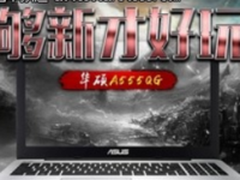 超值全能本 华硕A555QG四核双显火力无限