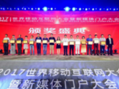 易观荣获2017世界移动互联网大会最具领导力奖