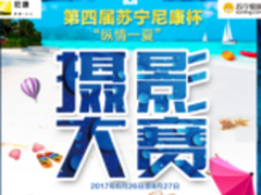 万元大奖、高端相机、苏州三日游 苏宁摄影大赛火热开启